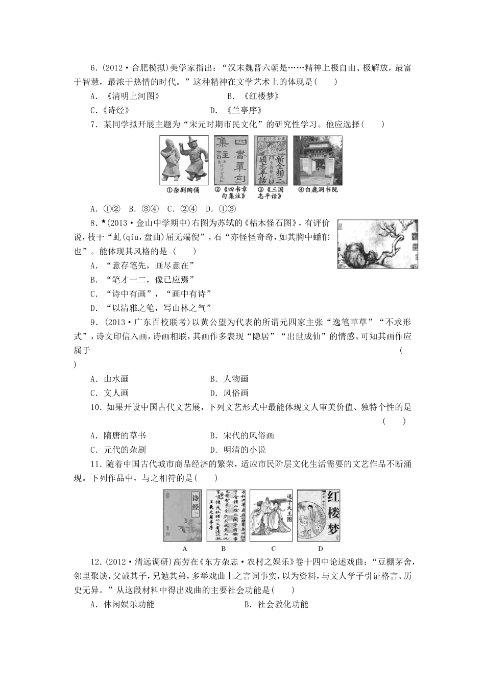 高考历史一轮 课时跟踪检测（二十八） 中国古代的文艺长廊（含解析） 岳麓版_第2页