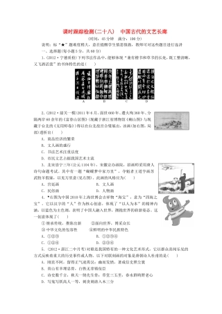 高考历史一轮 课时跟踪检测（二十八） 中国古代的文艺长廊（含解析） 岳麓版