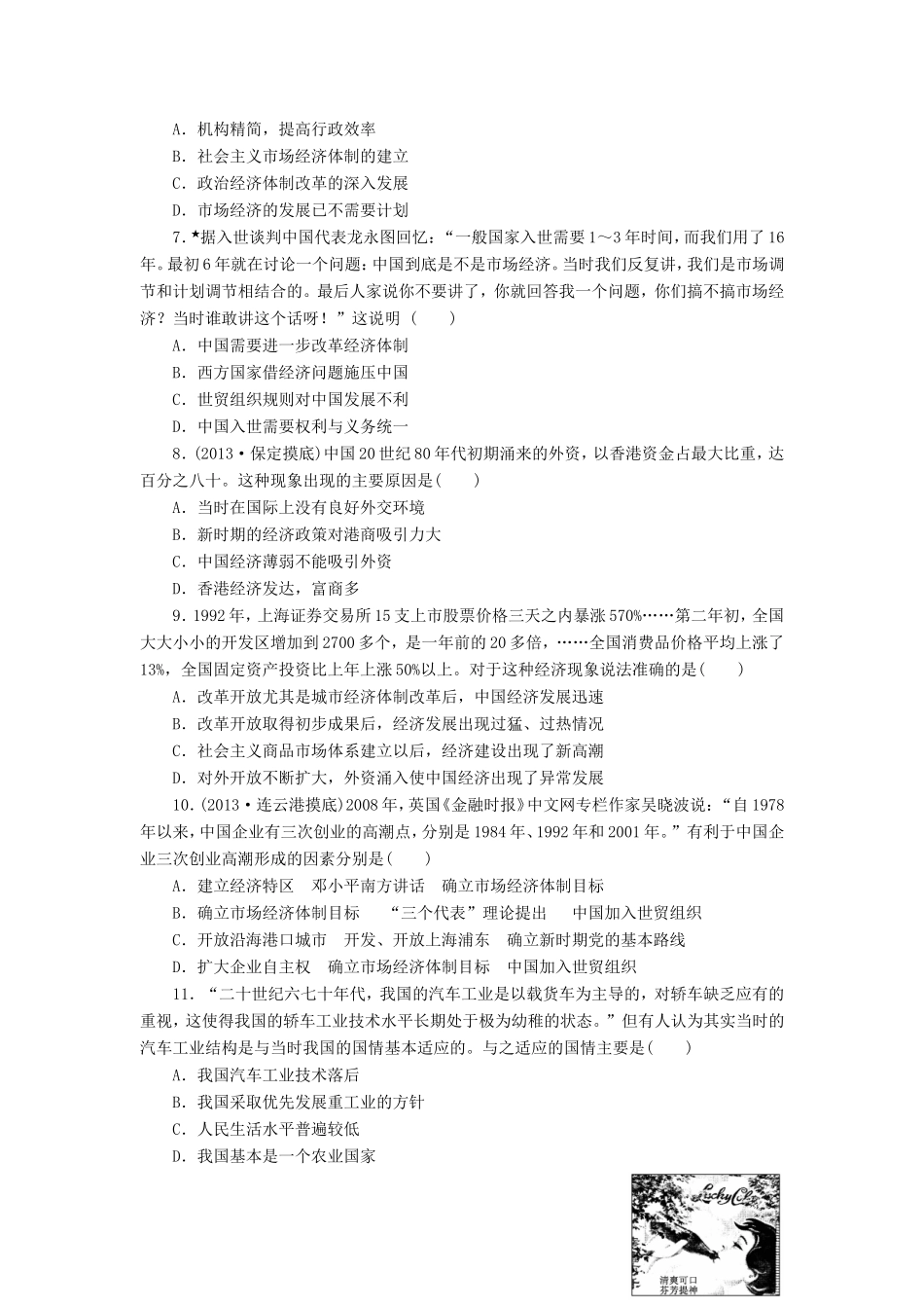 高考历史一轮 课时跟踪检测（二十二） 改革开放和经济腾飞与生活巨变（含解析） 岳麓版_第2页