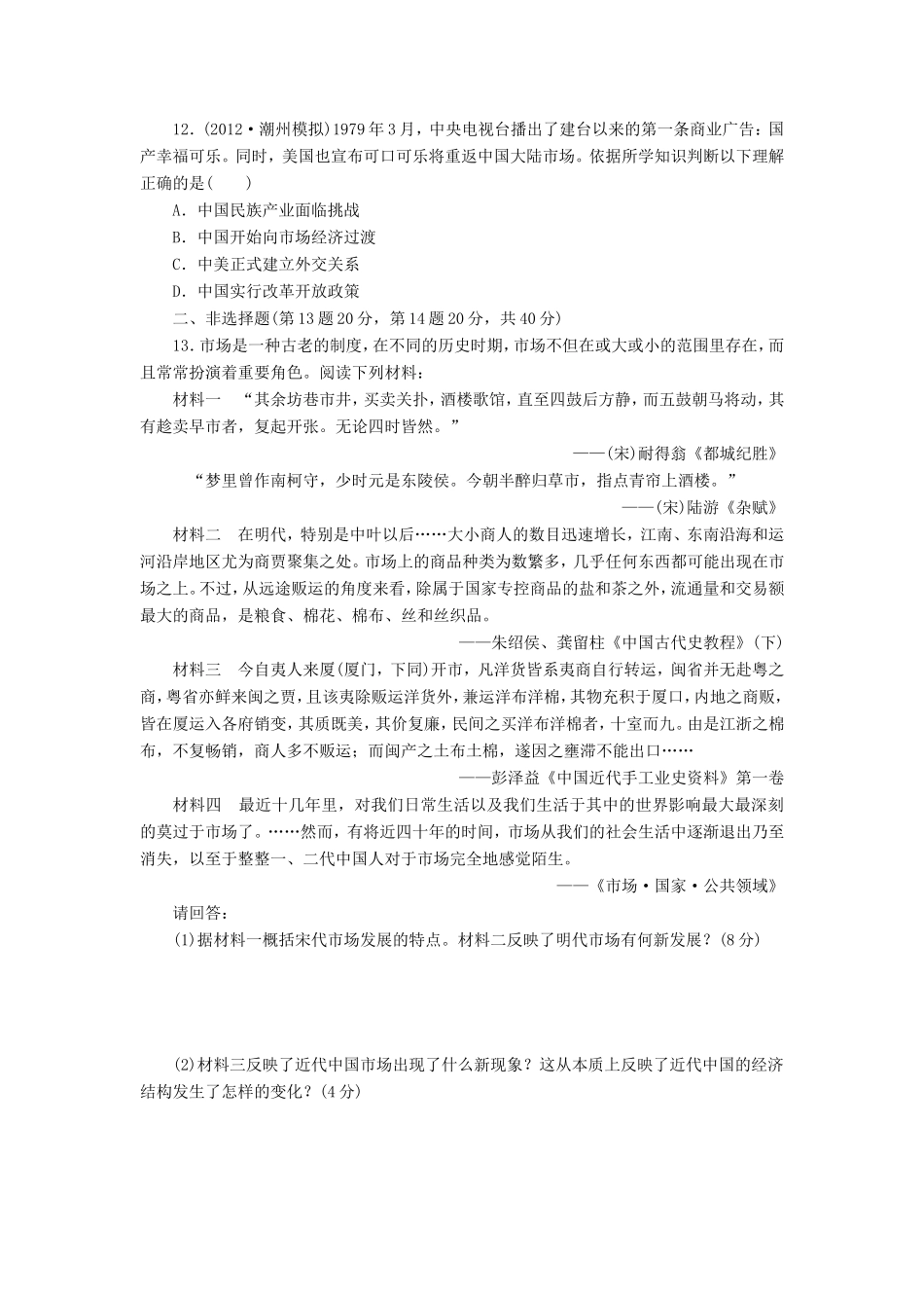 高考历史一轮 课时跟踪检测（二十二） 改革开放和经济腾飞与生活巨变（含解析） 岳麓版_第3页