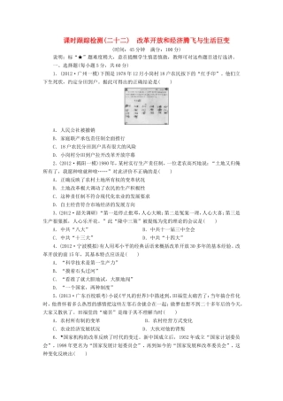 高考历史一轮 课时跟踪检测（二十二） 改革开放和经济腾飞与生活巨变（含解析） 岳麓版