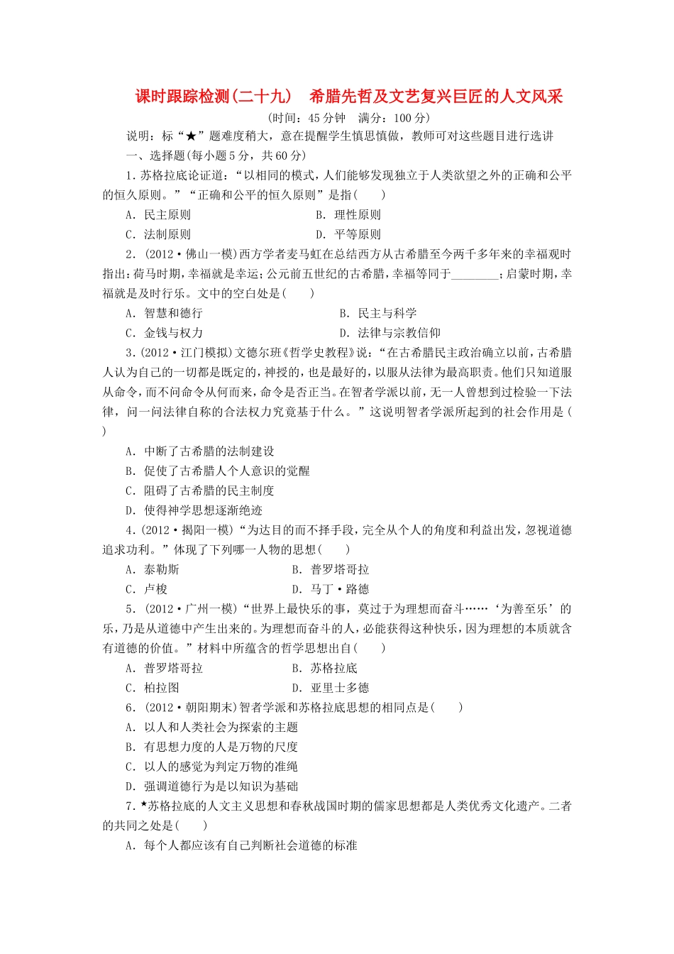 高考历史一轮 课时跟踪检测（二十九） 希腊先哲及文艺复兴巨匠的人文风采（含解析） 岳麓版_第1页