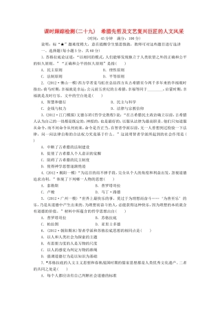 高考历史一轮 课时跟踪检测（二十九） 希腊先哲及文艺复兴巨匠的人文风采（含解析） 岳麓版