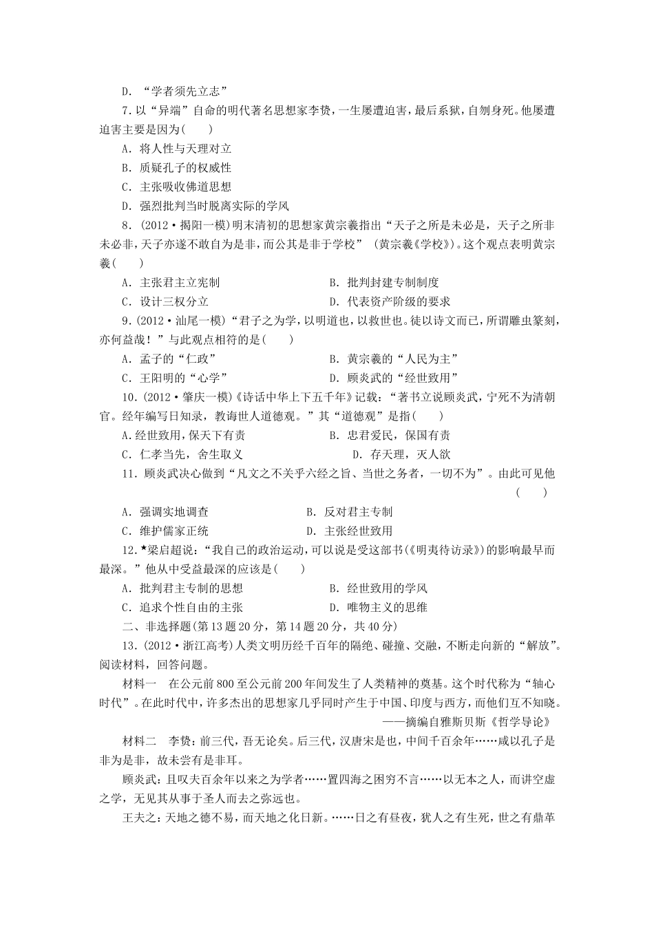高考历史一轮 课时跟踪检测（二十六） 宋明理学和明清之际的进步思潮（含解析） 岳麓版_第2页