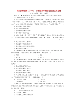 高考历史一轮 课时跟踪检测（二十六） 宋明理学和明清之际的进步思潮（含解析） 岳麓版