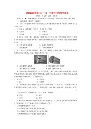 高考历史一轮 课时跟踪检测（二十七） 中国古代的科学技术（含解析） 岳麓版