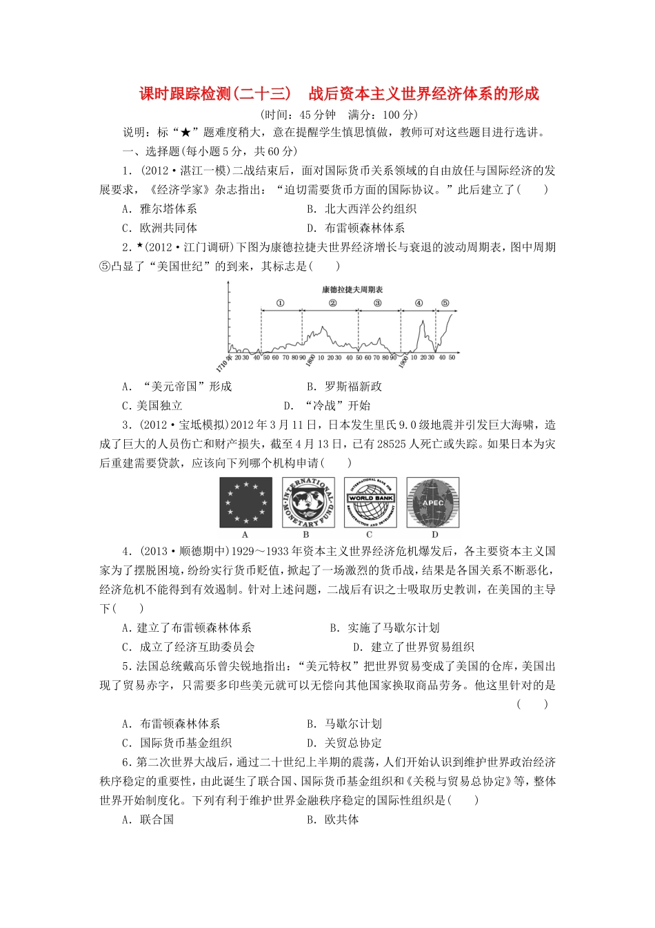 高考历史一轮 课时跟踪检测（二十三） 战后资本主义世界经济体系的形成（含解析） 岳麓版_第1页
