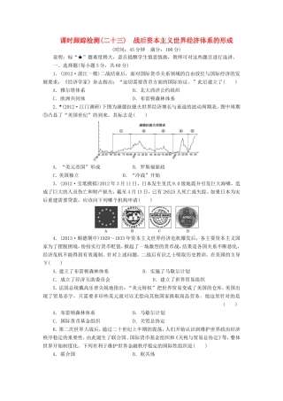 高考历史一轮 课时跟踪检测（二十三） 战后资本主义世界经济体系的形成（含解析） 岳麓版