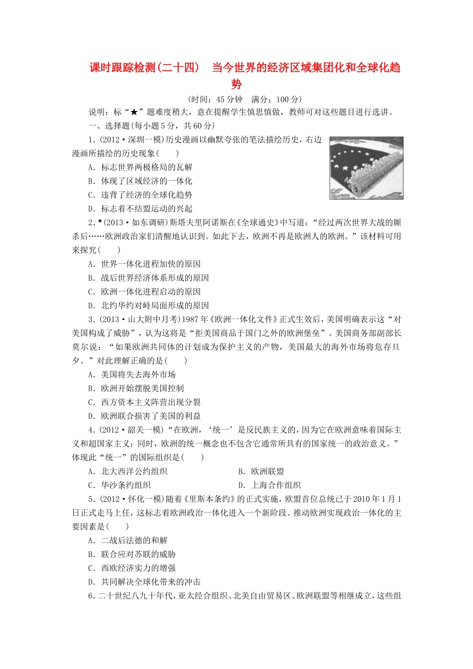 高考历史一轮 课时跟踪检测（二十四） 当今世界的经济区域集团化和全球化趋势（含解析） 岳麓版_第1页