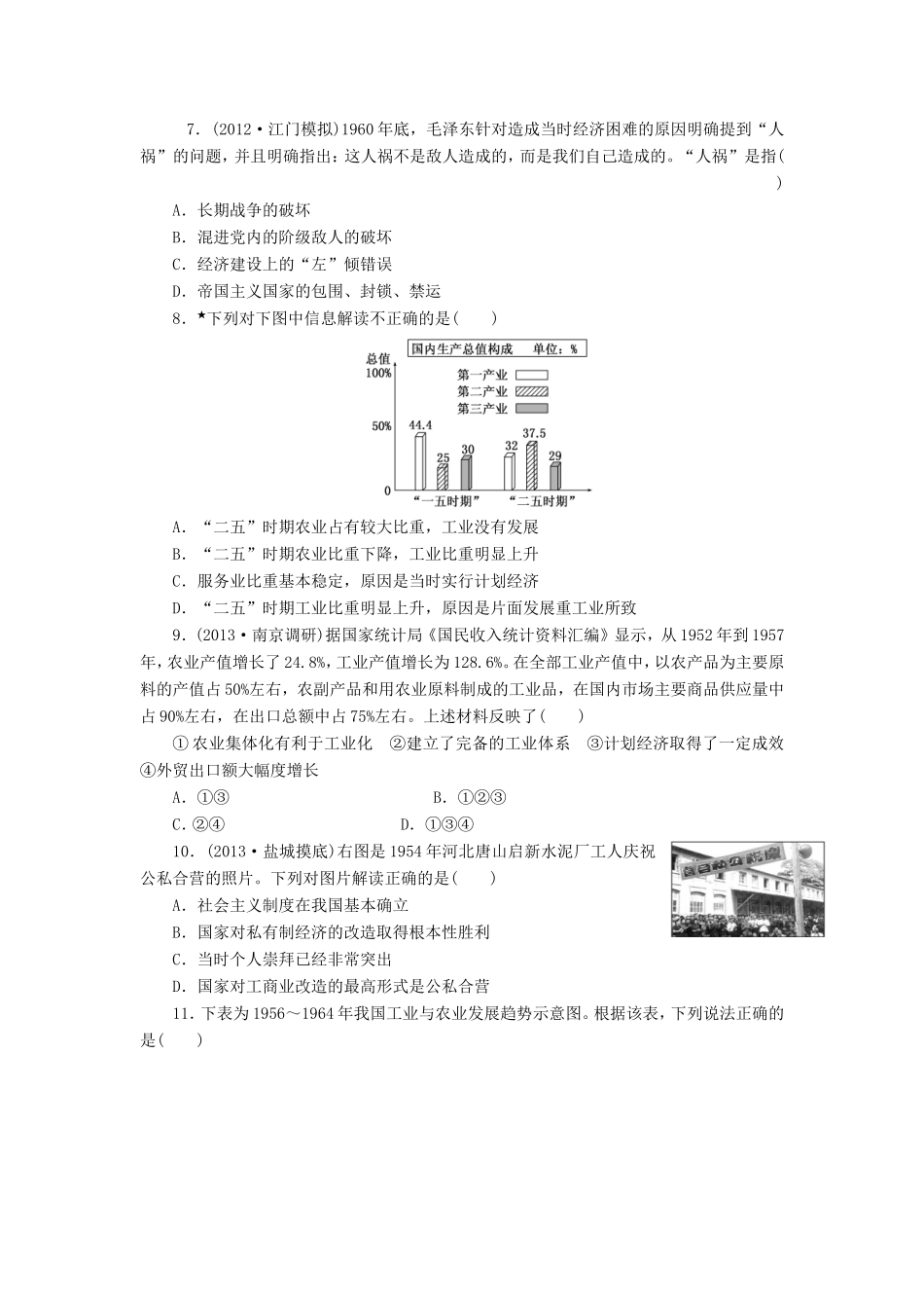高考历史一轮 课时跟踪检测（二十一） 中国社会主义经济建设的曲折发展（含解析） 岳麓版_第2页