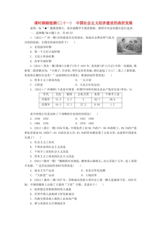 高考历史一轮 课时跟踪检测（二十一） 中国社会主义经济建设的曲折发展（含解析） 岳麓版
