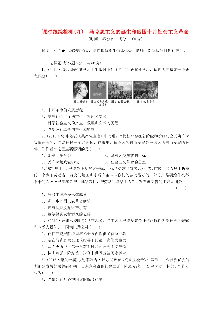 高考历史一轮 课时跟踪检测（九） 马克思主义的诞生和俄国十月社会主义革命（含解析） 岳麓版_第1页