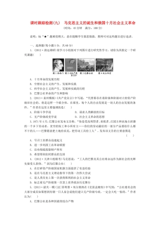 高考历史一轮 课时跟踪检测（九） 马克思主义的诞生和俄国十月社会主义革命（含解析） 岳麓版