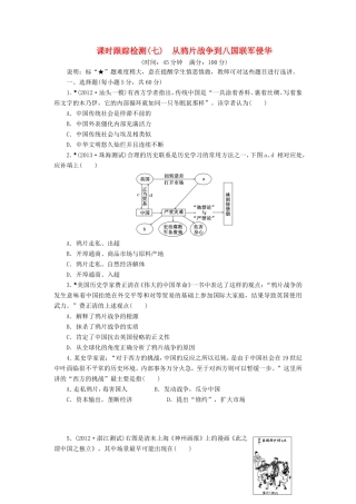 高考历史一轮 课时跟踪检测（七） 从鸦片战争到八国联军侵华（含解析） 岳麓版