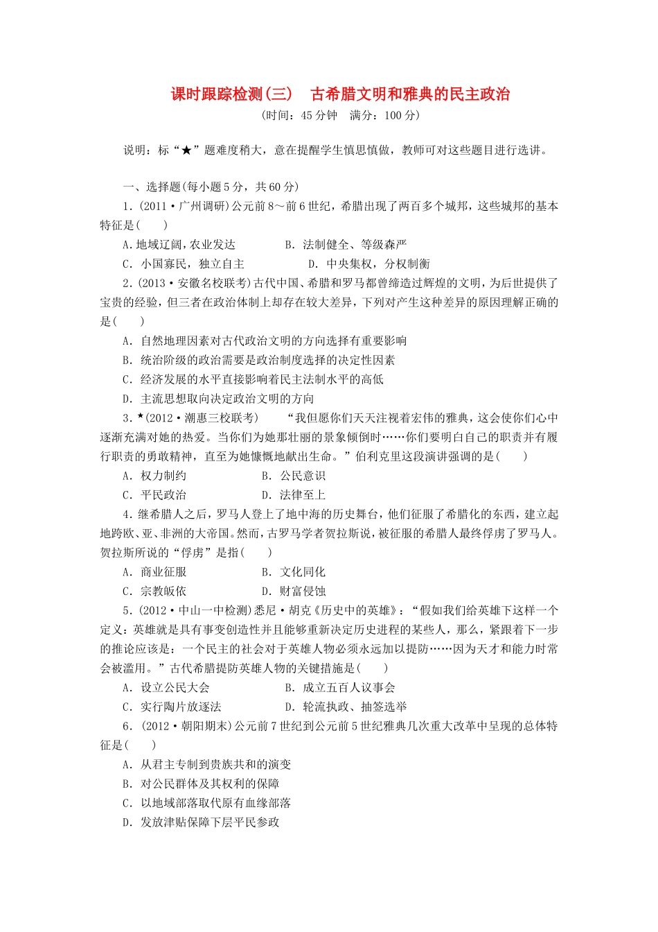 高考历史一轮 课时跟踪检测（三） 古希腊文明和雅典的民主政治（含解析） 岳麓版_第1页