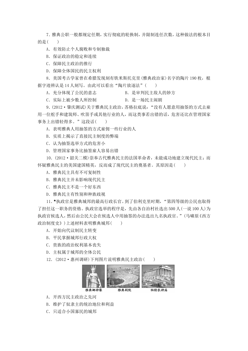 高考历史一轮 课时跟踪检测（三） 古希腊文明和雅典的民主政治（含解析） 岳麓版_第2页