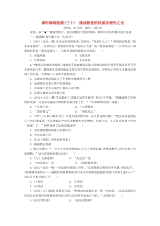 高考历史一轮 课时跟踪检测（三十） 挑战教皇的权威及理性之光（含解析） 岳麓版