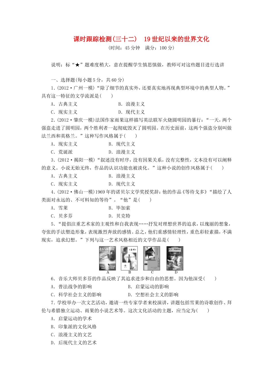 高考历史一轮 课时跟踪检测（三十二） 19世纪以来的世界文化（含解析） 岳麓版_第1页