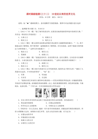 高考历史一轮 课时跟踪检测（三十二） 19世纪以来的世界文化（含解析） 岳麓版