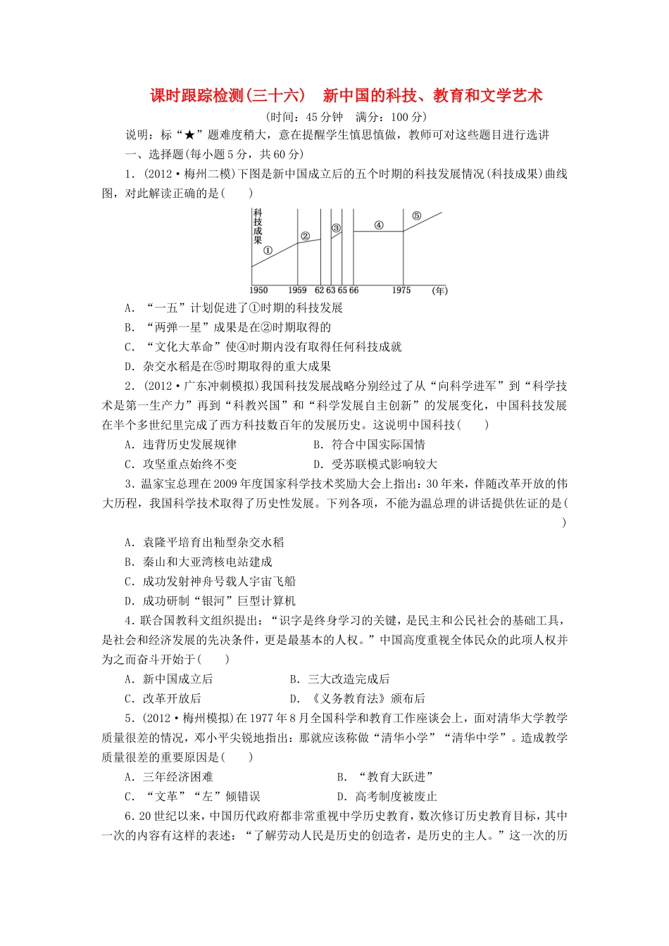 高考历史一轮 课时跟踪检测（三十六） 新中国的科技、教育和文学艺术（含解析） 岳麓版_第1页