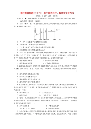 高考历史一轮 课时跟踪检测（三十六） 新中国的科技、教育和文学艺术（含解析） 岳麓版