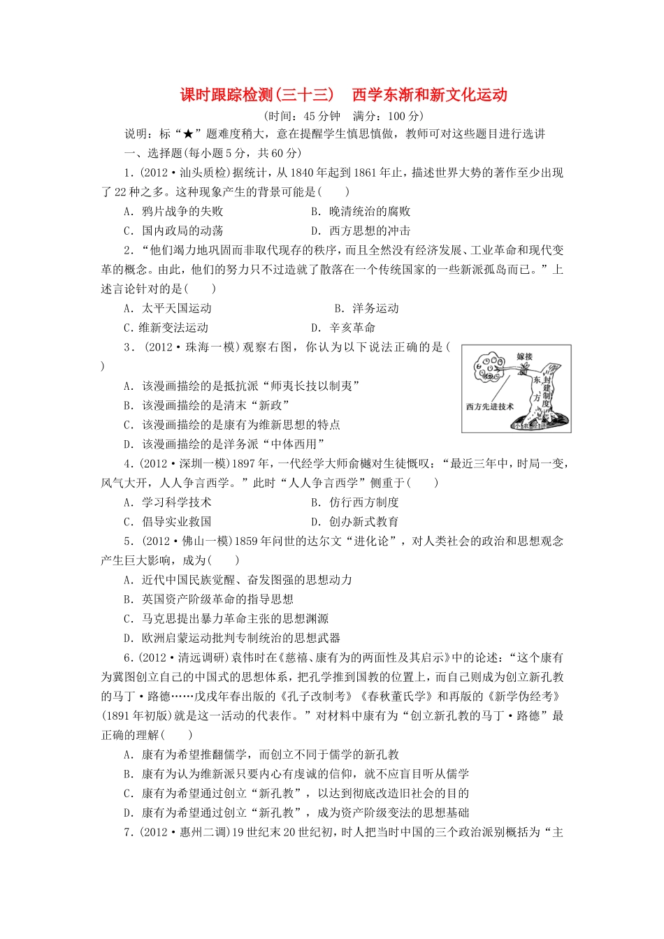 高考历史一轮 课时跟踪检测（三十三） 西学东渐和新文化运动（含解析） 岳麓版_第1页