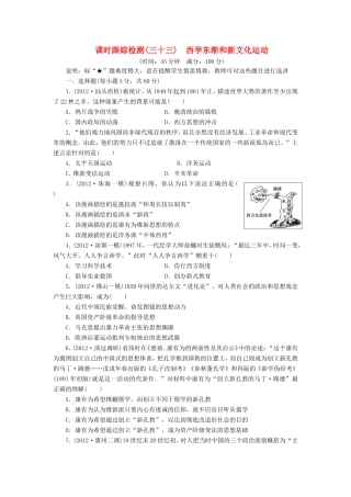 高考历史一轮 课时跟踪检测（三十三） 西学东渐和新文化运动（含解析） 岳麓版