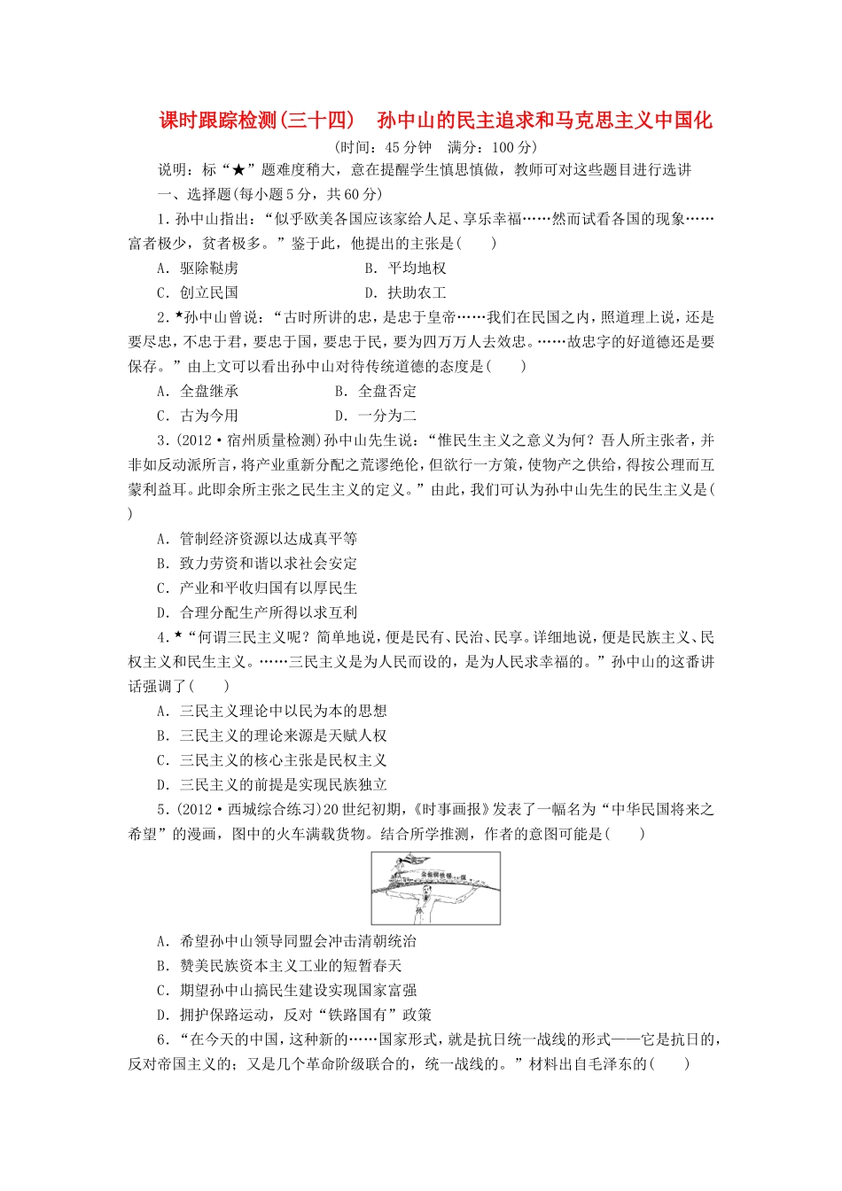 高考历史一轮 课时跟踪检测（三十四） 孙中山的民主追求和马克思主义中国化（含解析） 岳麓版_第1页