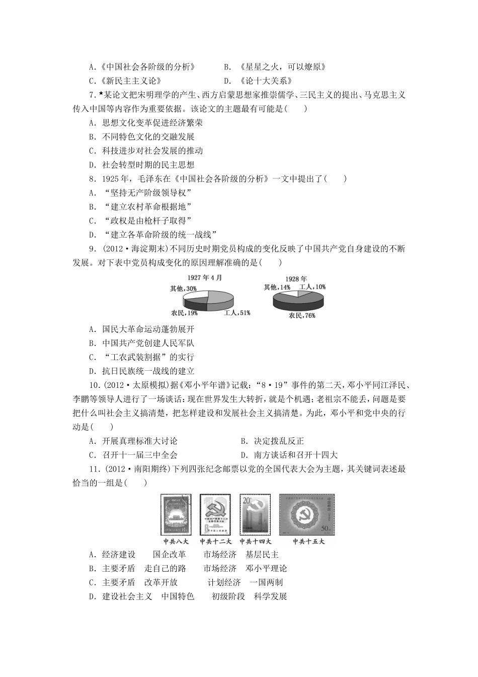 高考历史一轮 课时跟踪检测（三十四） 孙中山的民主追求和马克思主义中国化（含解析） 岳麓版_第2页