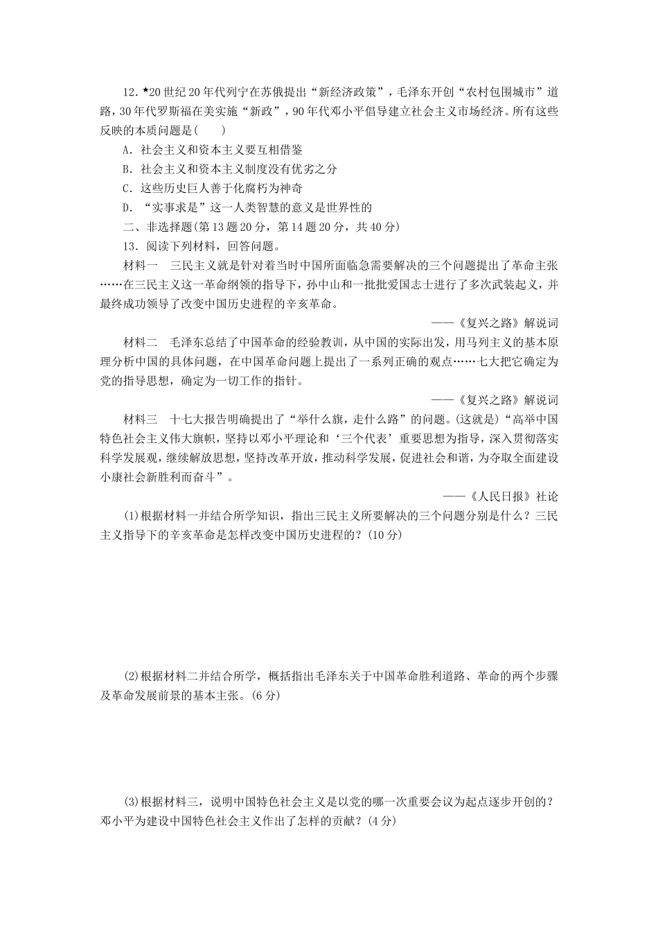高考历史一轮 课时跟踪检测（三十四） 孙中山的民主追求和马克思主义中国化（含解析） 岳麓版_第3页