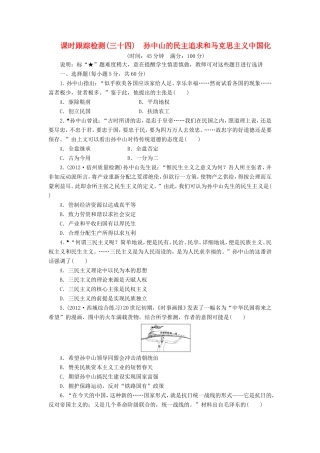 高考历史一轮 课时跟踪检测（三十四） 孙中山的民主追求和马克思主义中国化（含解析） 岳麓版
