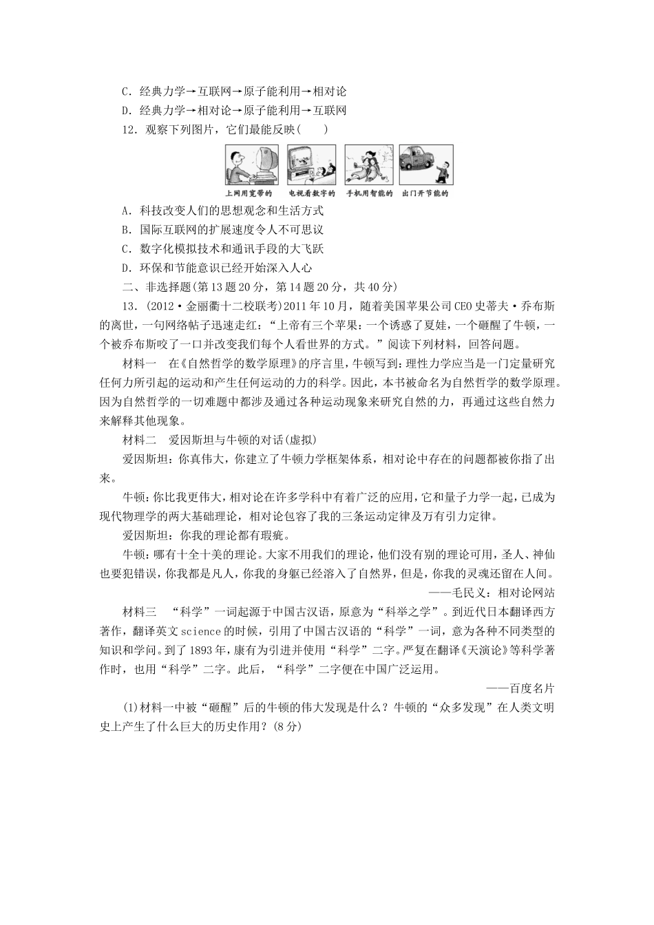 高考历史一轮 课时跟踪检测（三十五） 现代科学革命及改变世界的高新科技（含解析） 岳麓版_第3页