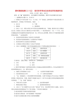 高考历史一轮 课时跟踪检测（三十五） 现代科学革命及改变世界的高新科技（含解析） 岳麓版