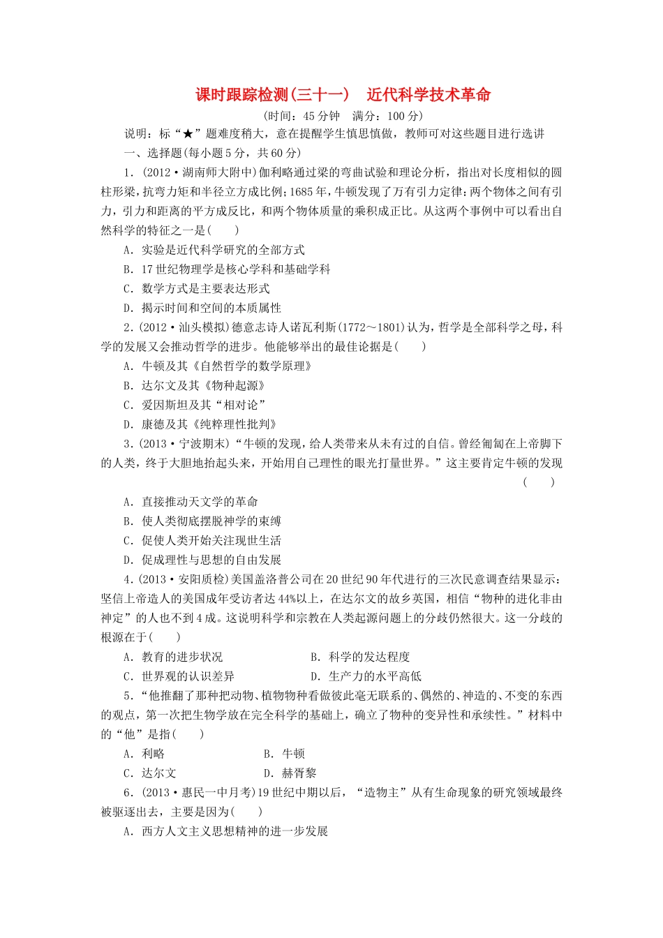 高考历史一轮 课时跟踪检测（三十一） 近代科学技术革命（含解析） 岳麓版_第1页