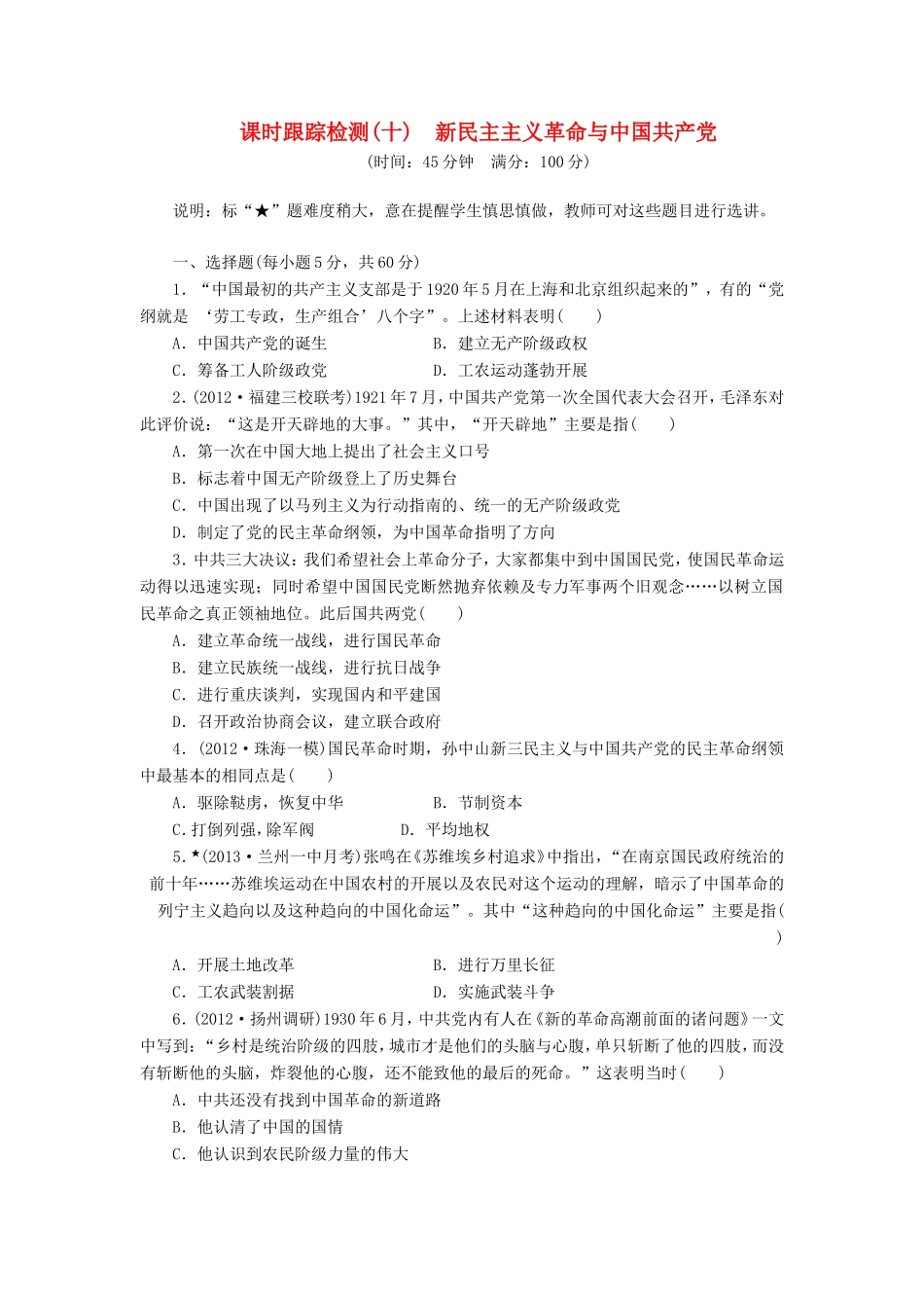 高考历史一轮 课时跟踪检测（十） 新民主主义革命与中国共产党（含解析） 岳麓版_第1页