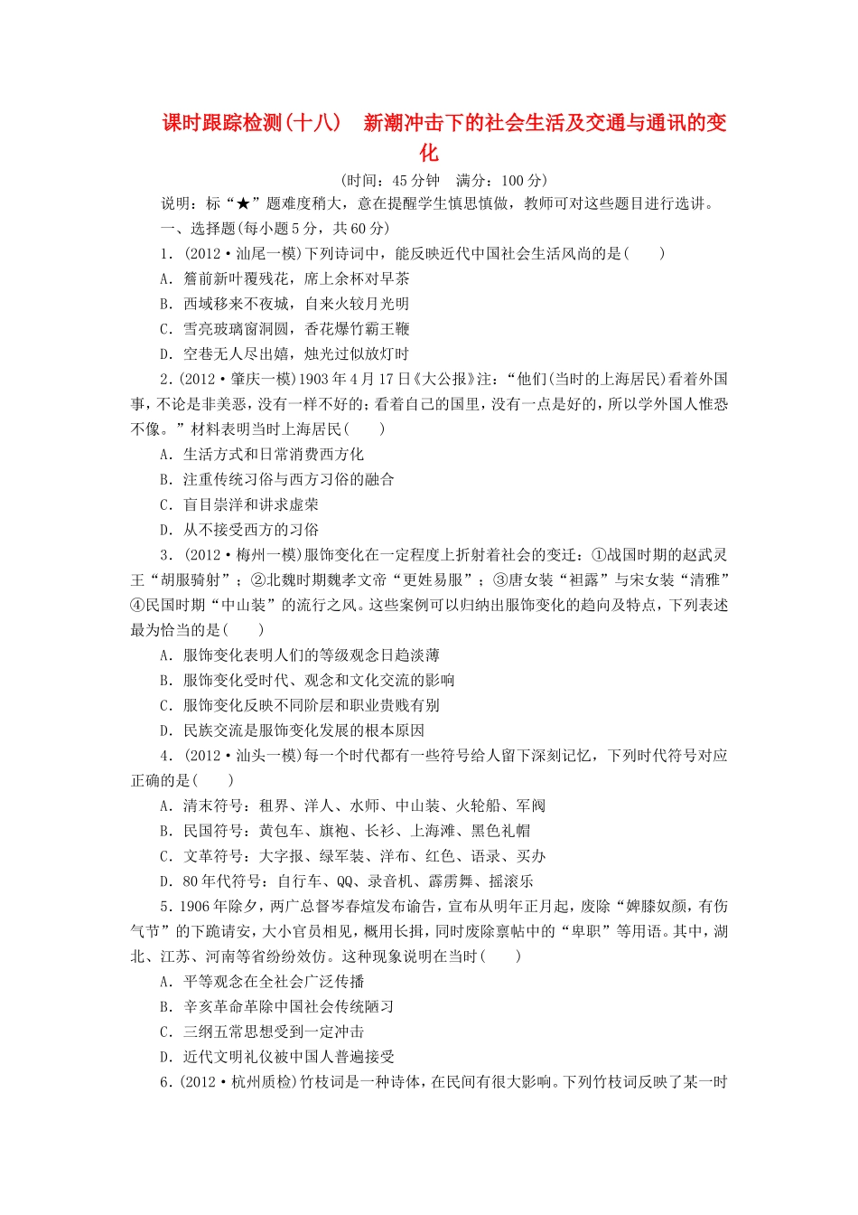 高考历史一轮 课时跟踪检测（十八） 新潮冲击下的社会生活及交通与通讯的变化（含解析） 岳麓版_第1页