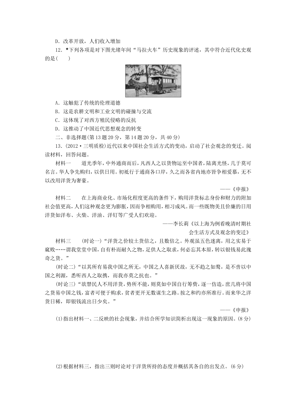 高考历史一轮 课时跟踪检测（十八） 新潮冲击下的社会生活及交通与通讯的变化（含解析） 岳麓版_第3页