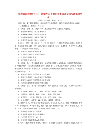 高考历史一轮 课时跟踪检测（十八） 新潮冲击下的社会生活及交通与通讯的变化（含解析） 岳麓版