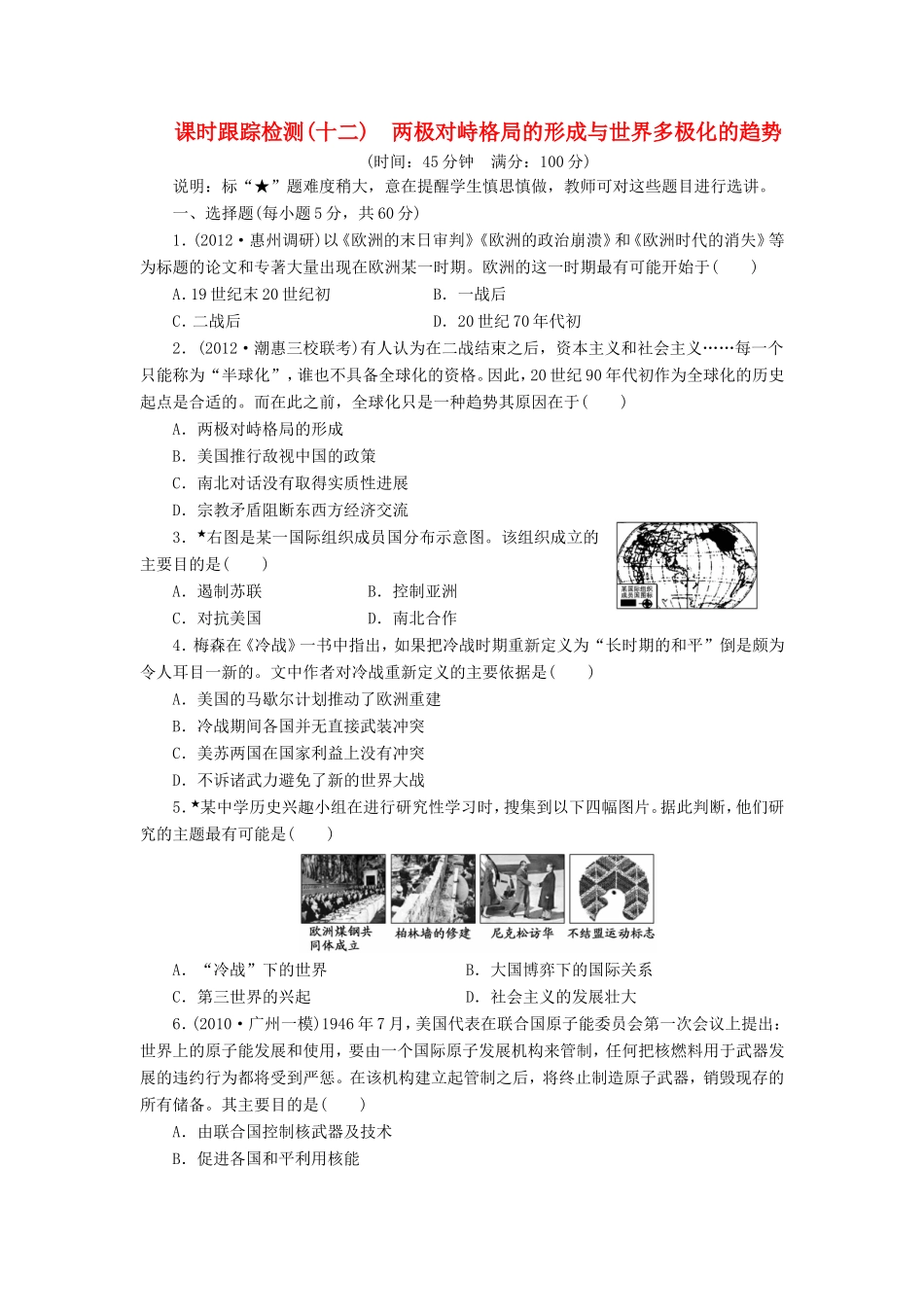 高考历史一轮 课时跟踪检测（十二） 两极对峙格局的形成与世界多极化的趋势（含解析） 岳麓版_第1页