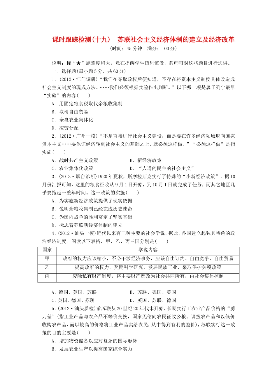 高考历史一轮 课时跟踪检测（十九） 苏联社会主义经济体制的建立及经济改革（含解析） 岳麓版_第1页