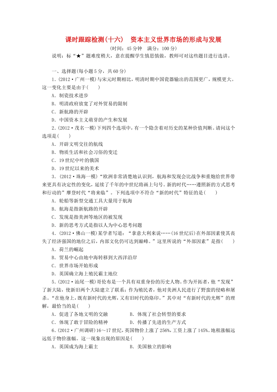 高考历史一轮 课时跟踪检测（十六） 资本主义世界市场的形成与发展（含解析） 岳麓版_第1页