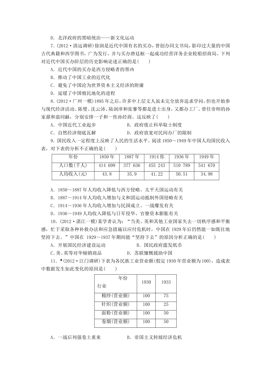 高考历史一轮 课时跟踪检测（十七） 中国近代经济结构的变动和近代工业的曲折发展（含解析） 岳麓版_第2页