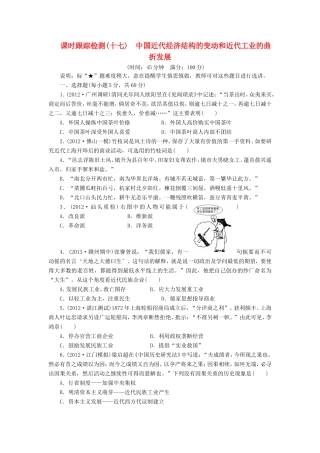 高考历史一轮 课时跟踪检测（十七） 中国近代经济结构的变动和近代工业的曲折发展（含解析） 岳麓版