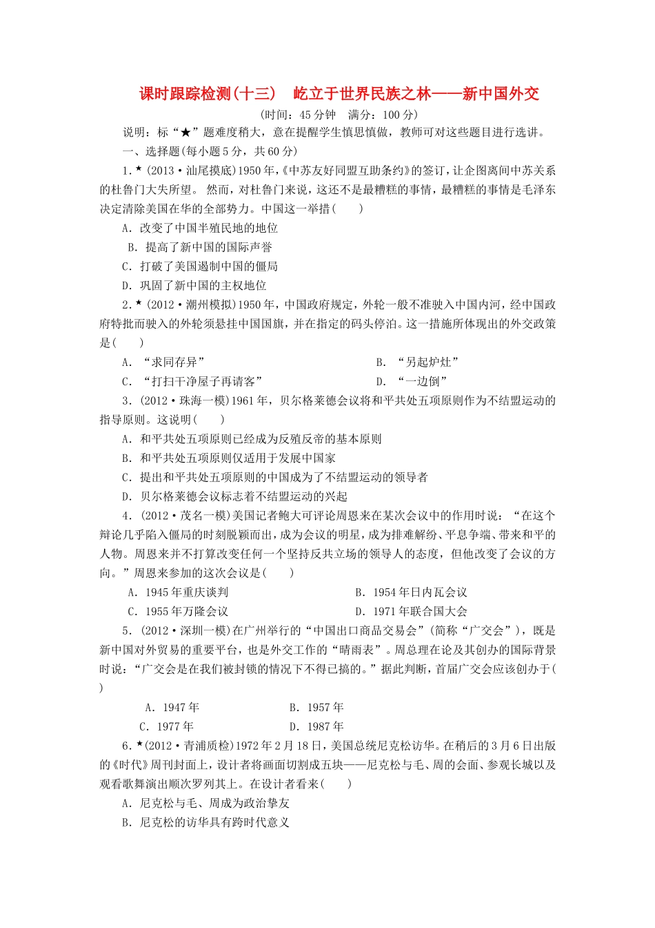 高考历史一轮 课时跟踪检测（十三） 屹立于世界民族之林——新中国外交（含解析） 岳麓版_第1页