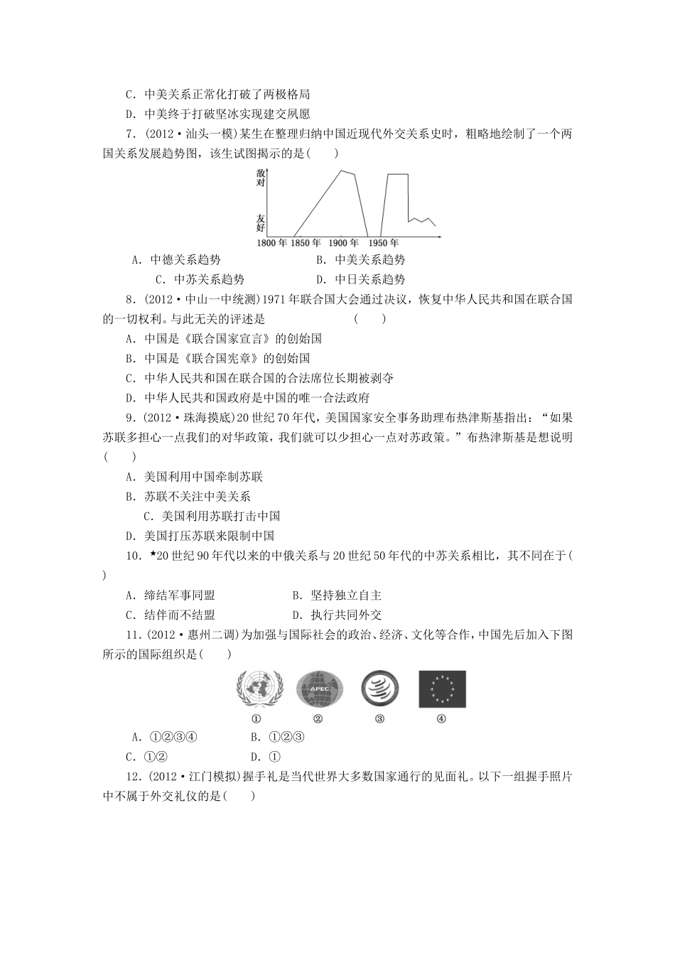 高考历史一轮 课时跟踪检测（十三） 屹立于世界民族之林——新中国外交（含解析） 岳麓版_第2页