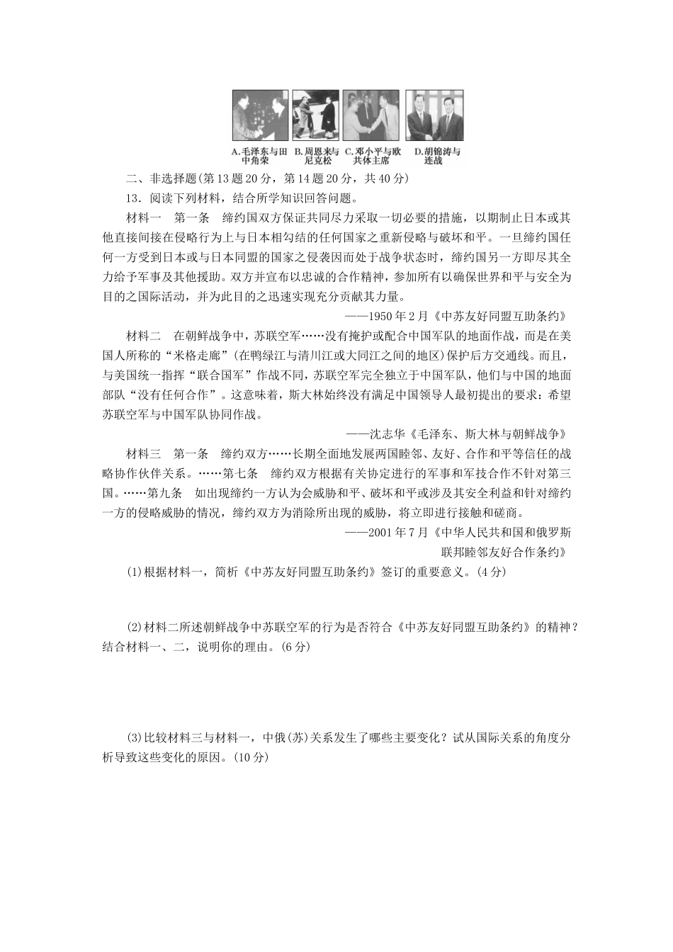 高考历史一轮 课时跟踪检测（十三） 屹立于世界民族之林——新中国外交（含解析） 岳麓版_第3页