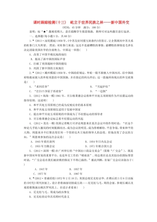 高考历史一轮 课时跟踪检测（十三） 屹立于世界民族之林——新中国外交（含解析） 岳麓版