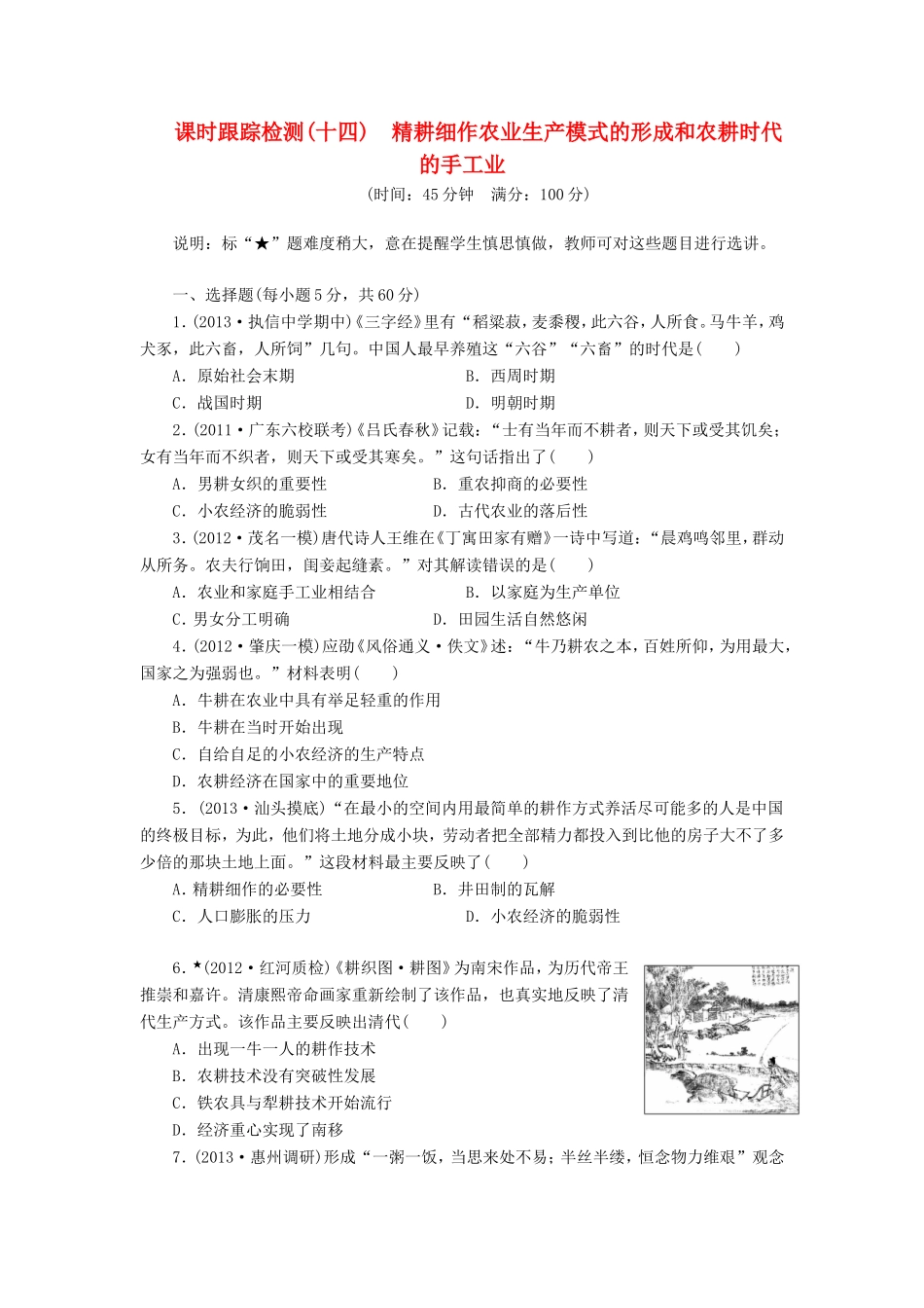 高考历史一轮 课时跟踪检测（十四） 精耕细作农业生产模式的形成和农耕时代的手工业（含解析） 岳麓版_第1页