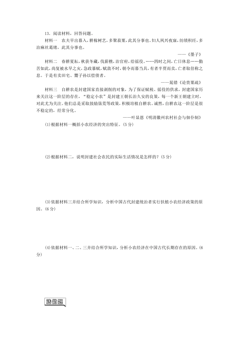 高考历史一轮 课时跟踪检测（十四） 精耕细作农业生产模式的形成和农耕时代的手工业（含解析） 岳麓版_第3页