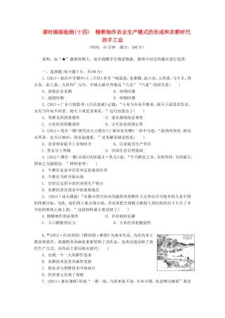 高考历史一轮 课时跟踪检测（十四） 精耕细作农业生产模式的形成和农耕时代的手工业（含解析） 岳麓版